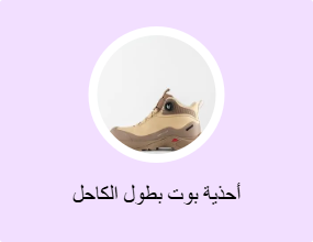 أحذية بوت بطول الكاحل