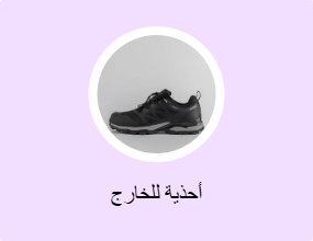 أحذية للخارج