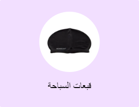 قبعات السباحة