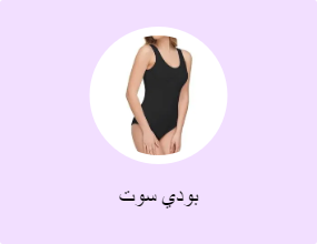 بودي سوت