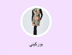 ملابس السباحة المغطاة بالكامل