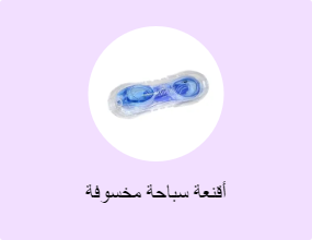 أقنعة سباحة مخسوفة