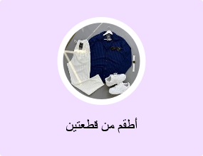 أطقم من قطعتين