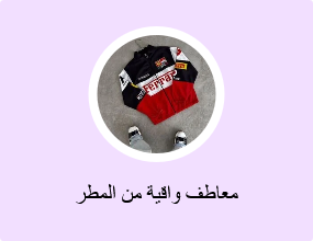 معاطف واقية من المطر