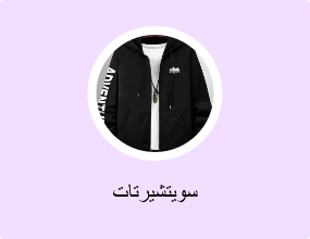 سويتشيرتات