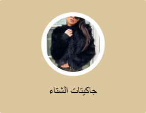 جاكيتات الشتاء