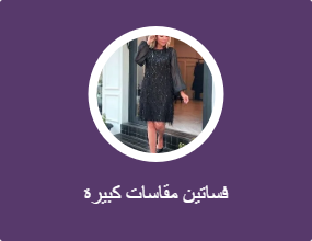 فساتين مقاسات كبيرة