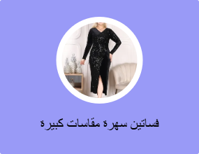 فساتين سهرة مقاسات كبيرة