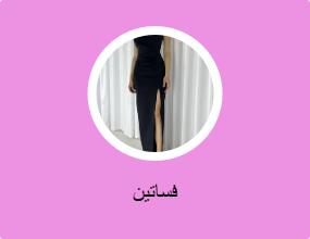 فساتين
