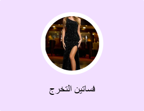 فساتين التخرج