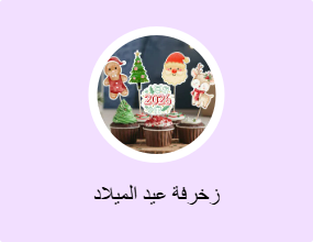زخرفة عيد الميلاد