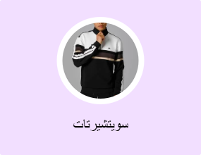 سويتشيرتات