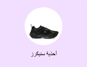 أحذية سنيكرز