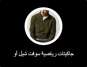 جاكيتات رياضية سوفت شيل أو بولار