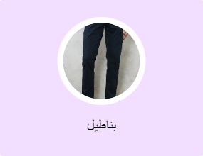 بناطيل