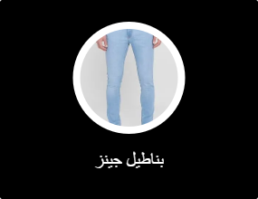 بناطيل جينز