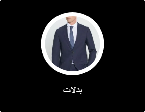 بدلات