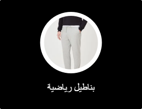 بناطيل رياضية