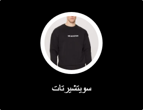 سويتشيرتات