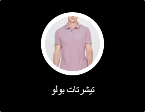 تيشرتات بولو