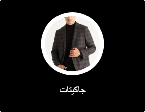 جاكيتات