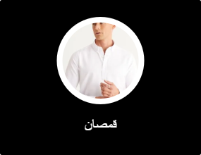 قمصان
