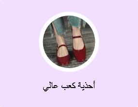 أحذية كعب عالي
