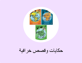 حكايات وقصص خرافية