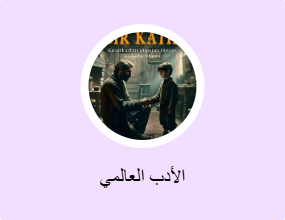 الأدب العالمي