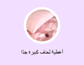 أغطية لحاف كبيرة جدًا