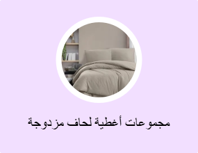 مجموعات أغطية لحاف مزدوجة