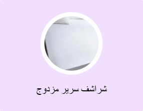 شراشف سرير مزدوج