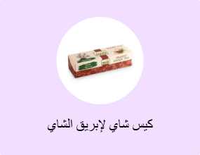 كيس شاي لإبريق الشاي
