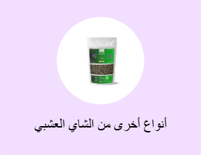 أنواع أخرى من الشاي العشبي