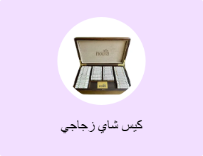 كيس شاي زجاجي
