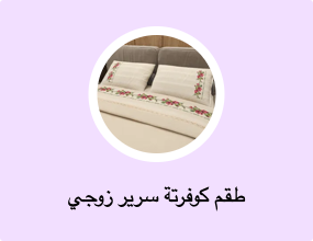 طقم كوفرتة سرير زوجي