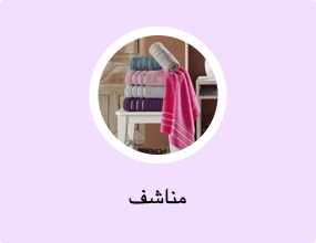مناشف