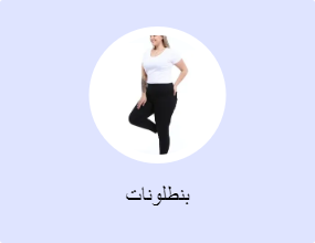 بنطلونات