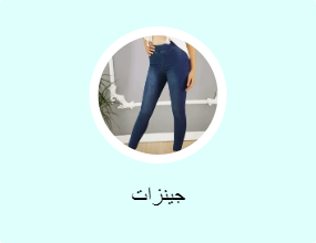 جينزات