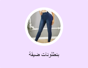 بنطلونات ضيقة