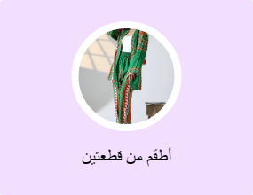 أطقم من قطعتين