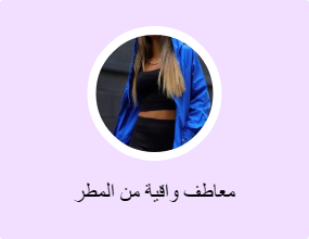 معاطف واقية من المطر