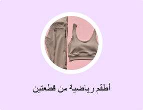 أطقم رياضية من قطعتين