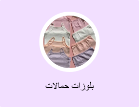 بلوزات حمالات