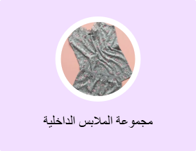 مجموعة الملابس الداخلية