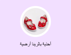 أحذية بالرينا أرضية