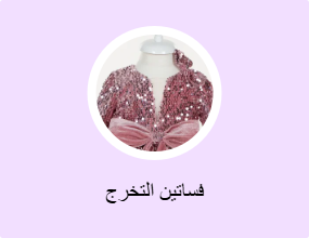 فساتين التخرج