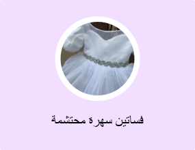 فساتين سهرة محتشمة