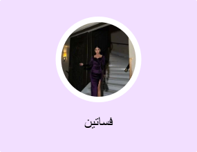 فساتين