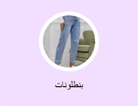 بنطلونات